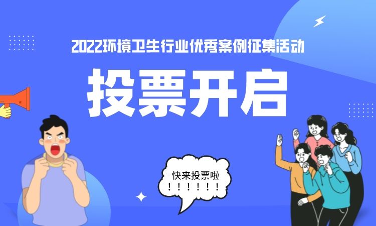 2122环境卫生行业优霄案例征集活动 投票开启