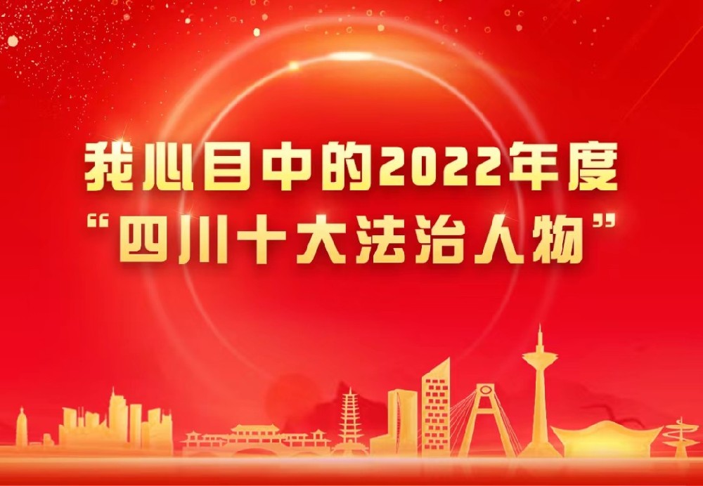 我心目中的2022年度四川大法治人物评选活动