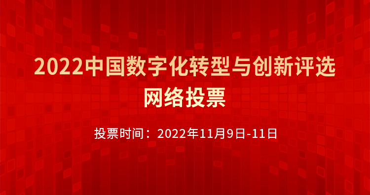 2022中国数字化转型与创新评选网络投票