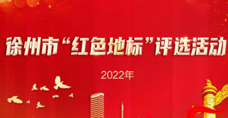 徐州市2022年“红色地标”评选活动
