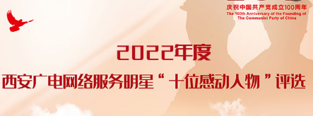 2022年度西安广电络服务明星“十位感动人物”评选