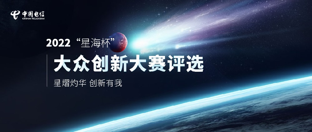 2022 “星海杯” 大众创新大赛终评候选项目网络投票