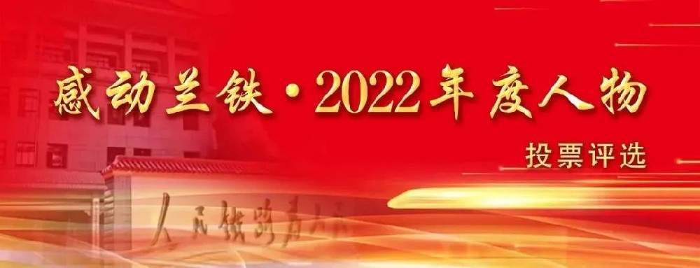 “感动兰铁·2022年度人物”投票评选
