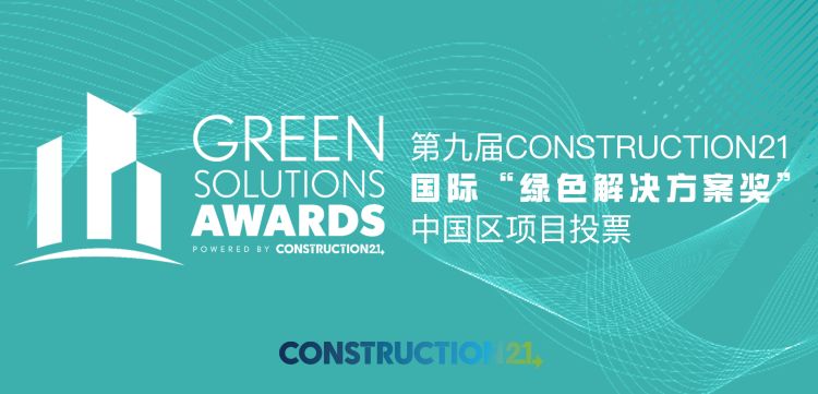 第九届Construction21国际“绿色解决方案奖”中国区项目投票